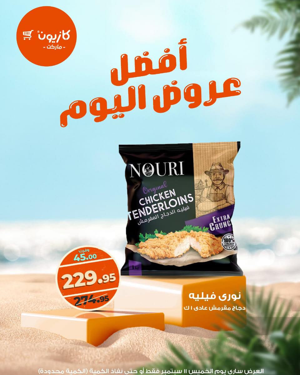 kazyon offers from 10sep to 5sep 2025 عروض كازيون من 10 سبتمبر حتى 5 سبتمبر 2025 صفحة رقم 4